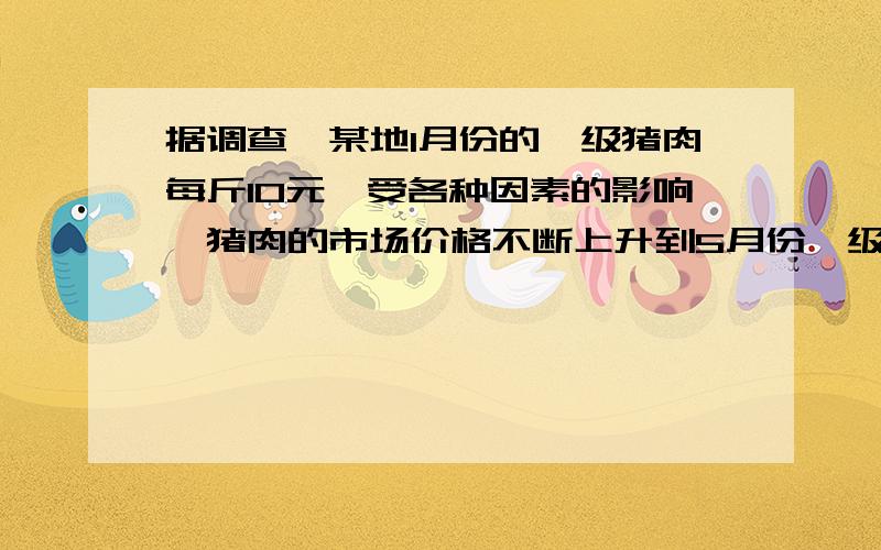 据调查,某地1月份的一级猪肉每斤10元,受各种因素的影响,猪肉的市场价格不断上升到5月份一级猪肉的价格是1月分的1.25倍.小明的妈妈用同样多的钱在5月份购得的一级猪肉比1月份少0.4斤,那么