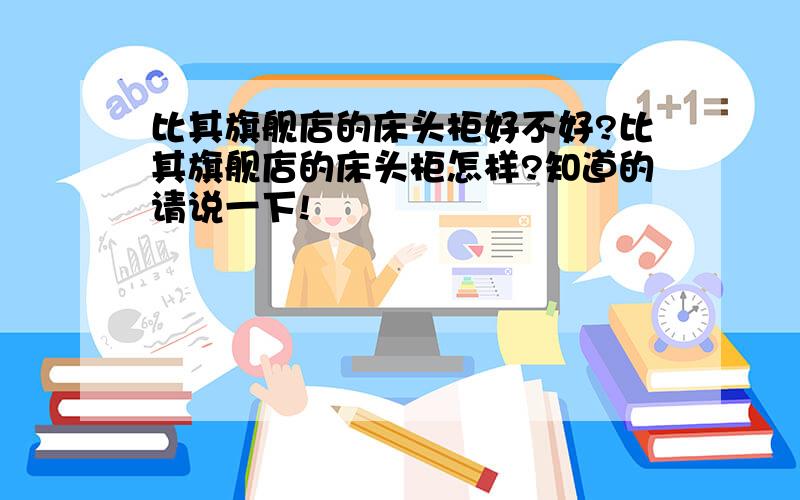 比其旗舰店的床头柜好不好?比其旗舰店的床头柜怎样?知道的请说一下!