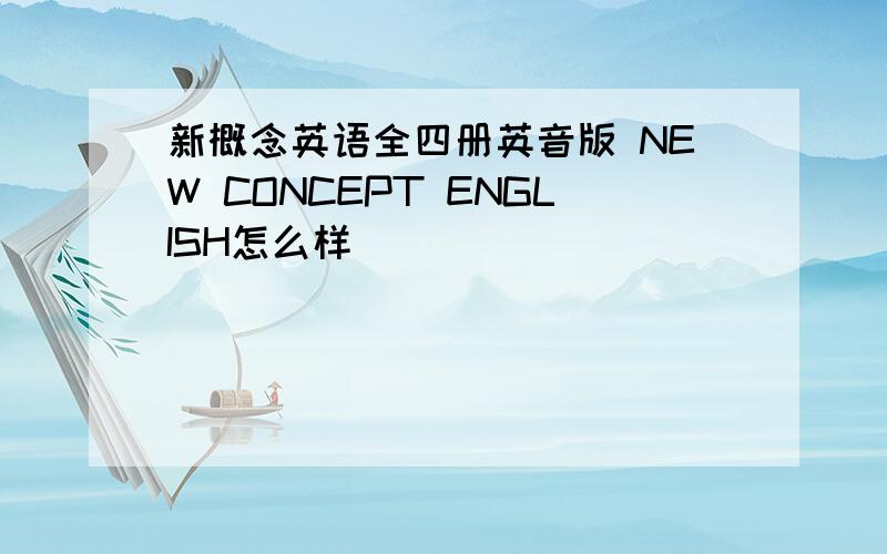 新概念英语全四册英音版 NEW CONCEPT ENGLISH怎么样