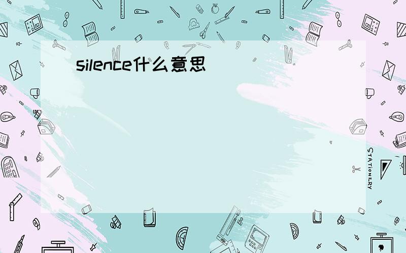 silence什么意思