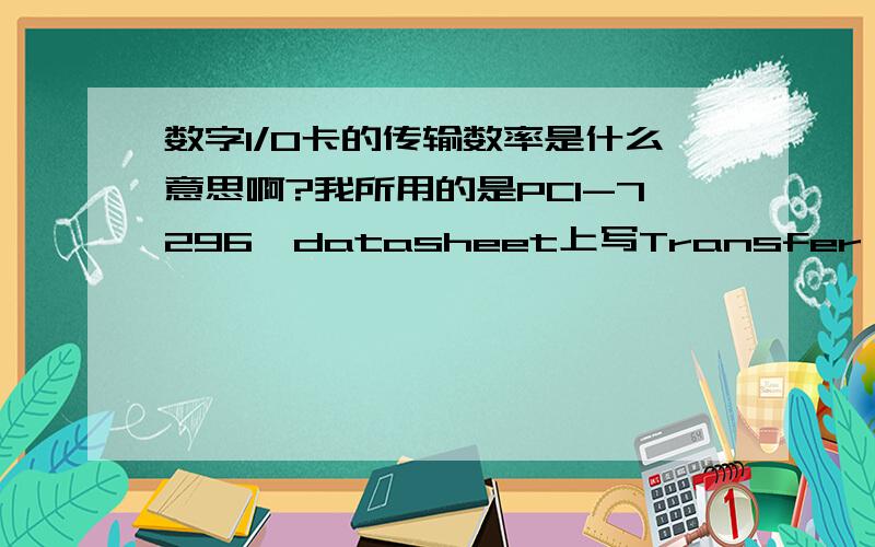 数字I/O卡的传输数率是什么意思啊?我所用的是PCI-7296,datasheet上写Transfer Rate最大为500K bytes/s