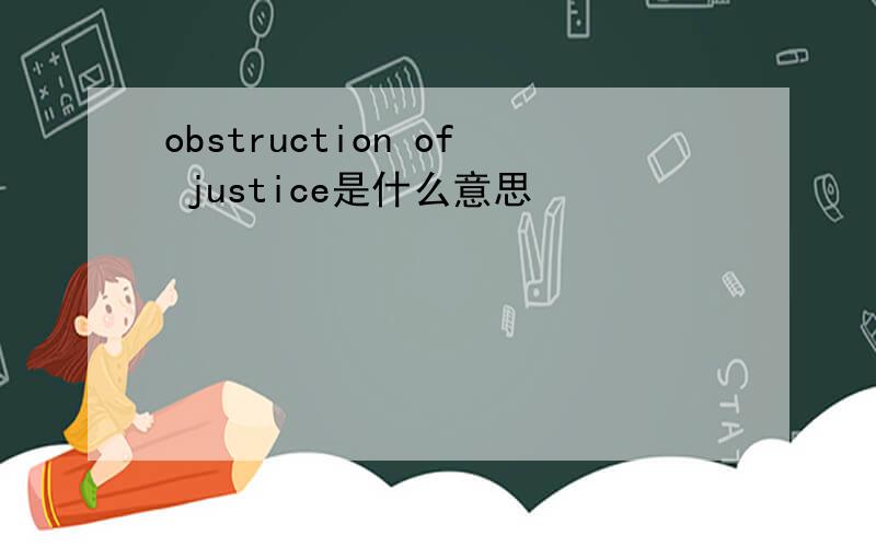 obstruction of justice是什么意思