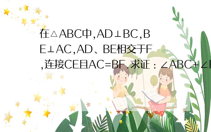 在△ABC中,AD⊥BC,BE⊥AC,AD、BE相交于F,连接CE且AC=BF.求证：∠ABC+∠FCB=90°