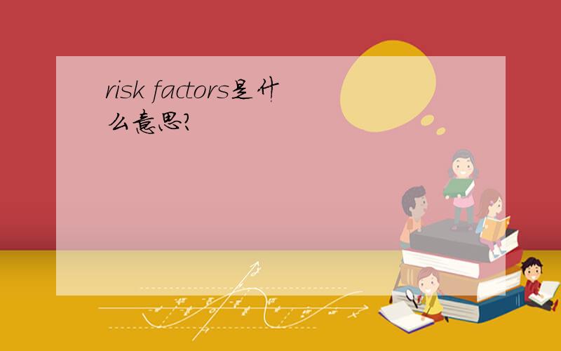 risk factors是什么意思?