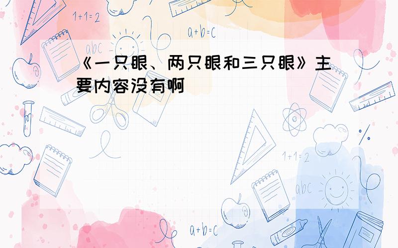 《一只眼、两只眼和三只眼》主要内容没有啊