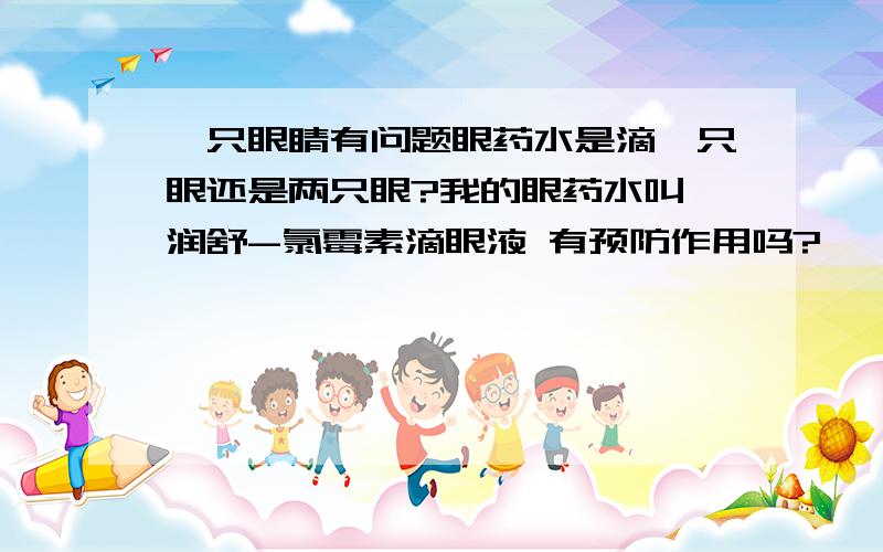 一只眼睛有问题眼药水是滴一只眼还是两只眼?我的眼药水叫 润舒-氯霉素滴眼液 有预防作用吗?