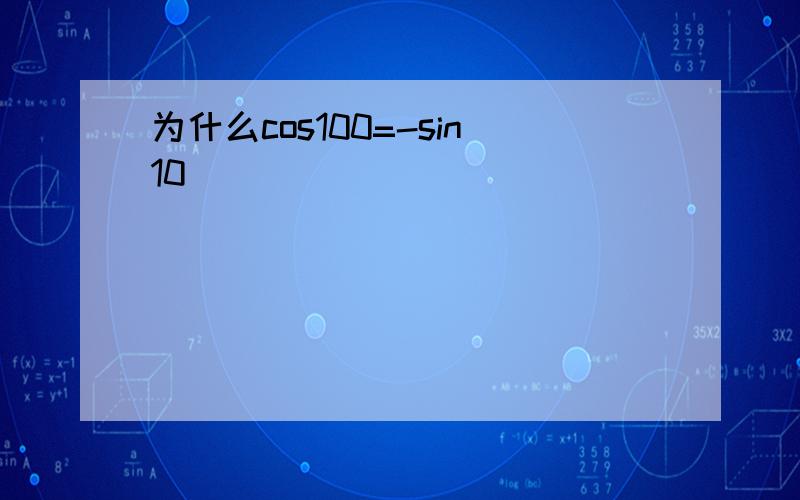 为什么cos100=-sin10