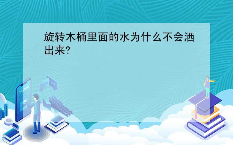 旋转木桶里面的水为什么不会洒出来?