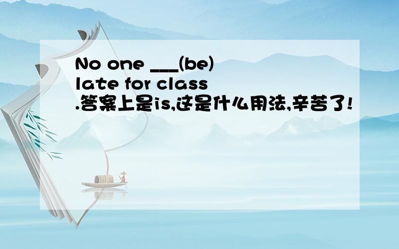 No one ___(be)late for class.答案上是is,这是什么用法,辛苦了!