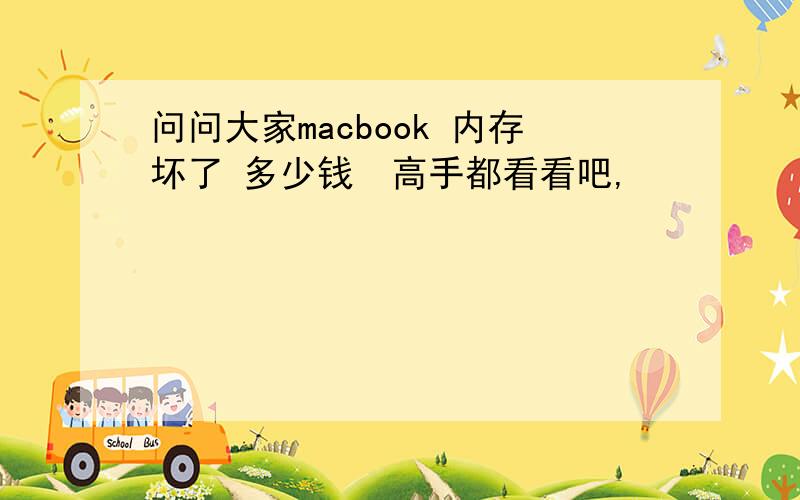 问问大家macbook 内存坏了 多少钱　高手都看看吧,