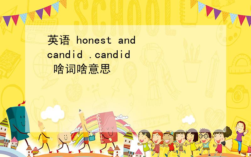 英语 honest and candid .candid 啥词啥意思