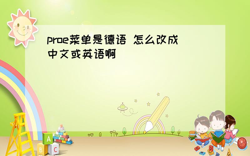 proe菜单是德语 怎么改成中文或英语啊