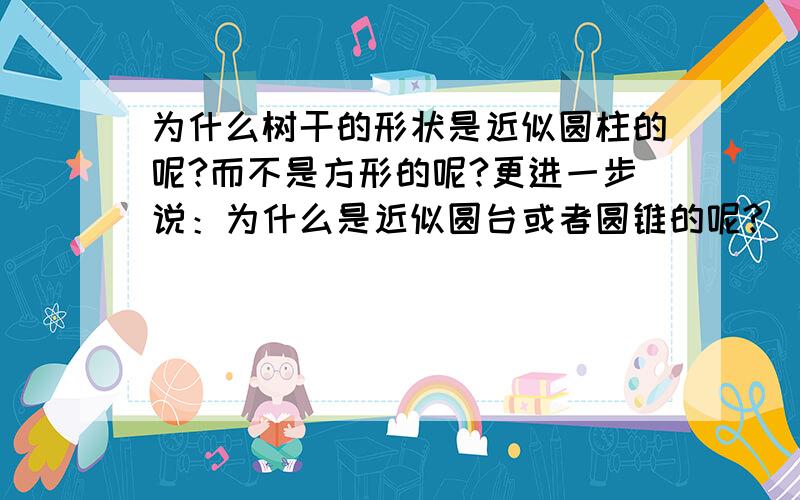 为什么树干的形状是近似圆柱的呢?而不是方形的呢?更进一步说：为什么是近似圆台或者圆锥的呢?