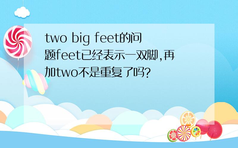 two big feet的问题feet已经表示一双脚,再加two不是重复了吗?