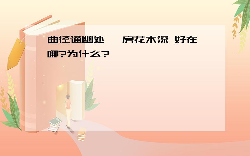 曲径通幽处 禅房花木深 好在哪?为什么?