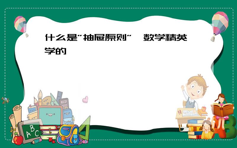 什么是”抽屉原则”,数学精英学的