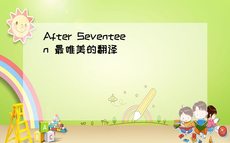 After Seventeen 最唯美的翻译