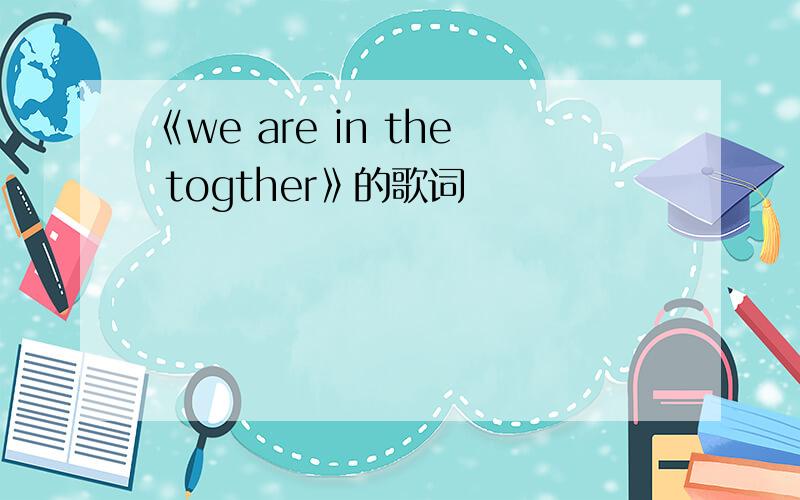 《we are in the togther》的歌词