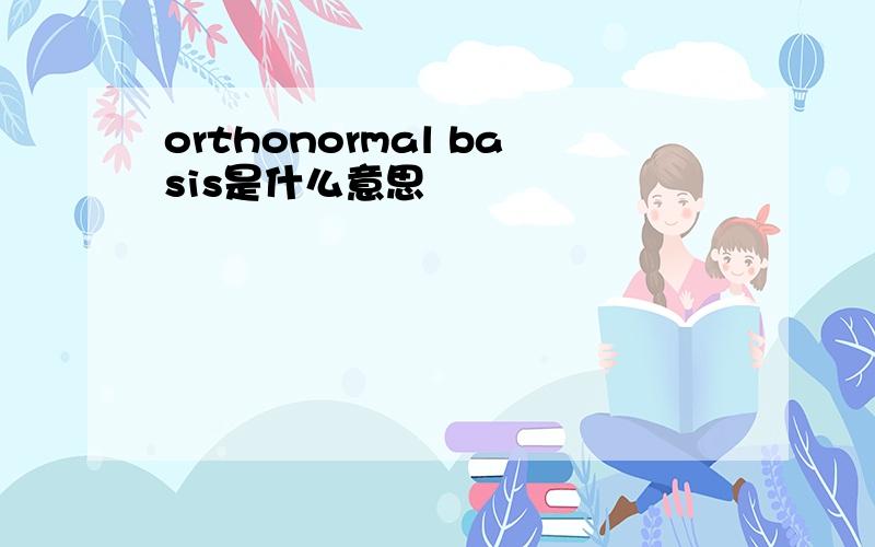 orthonormal basis是什么意思