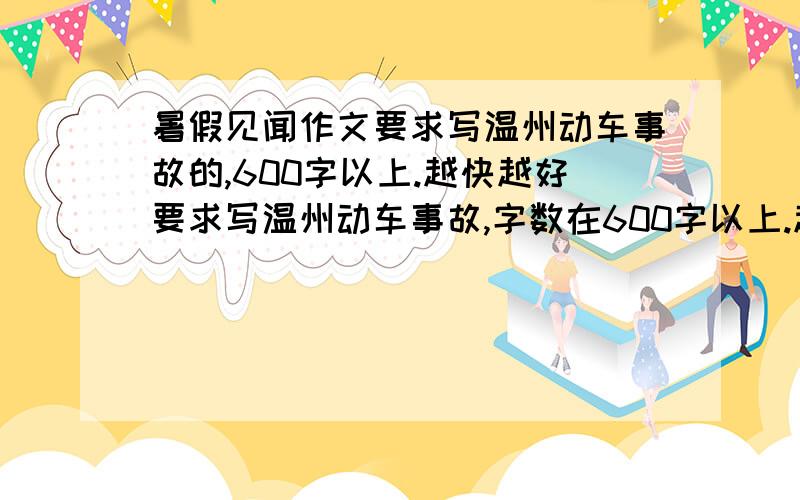 暑假见闻作文要求写温州动车事故的,600字以上.越快越好要求写温州动车事故,字数在600字以上.越快越好