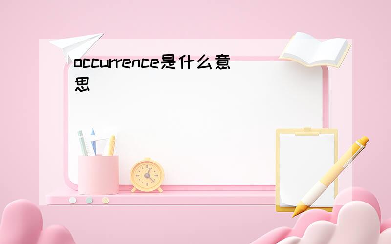 occurrence是什么意思