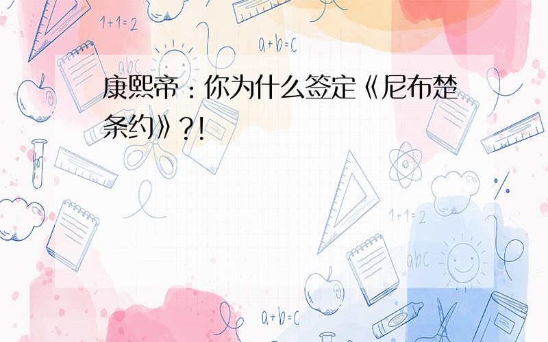 康熙帝：你为什么签定《尼布楚条约》?!