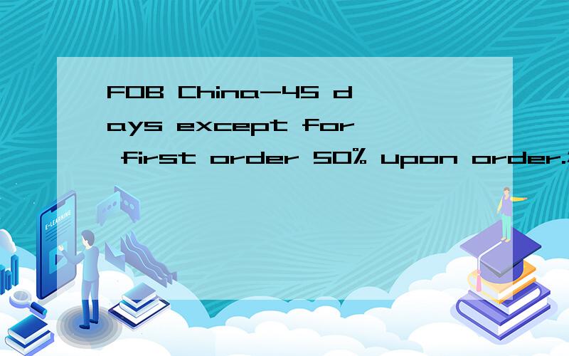 FOB China-45 days except for first order 50% upon order.怎么翻译