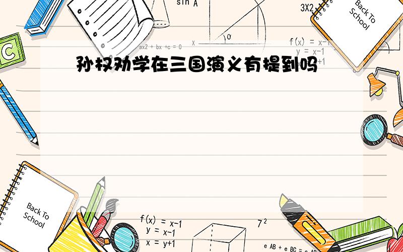 孙权劝学在三国演义有提到吗