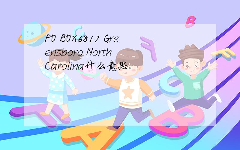 PO BOX6817 Greensboro North Carolina什么意思