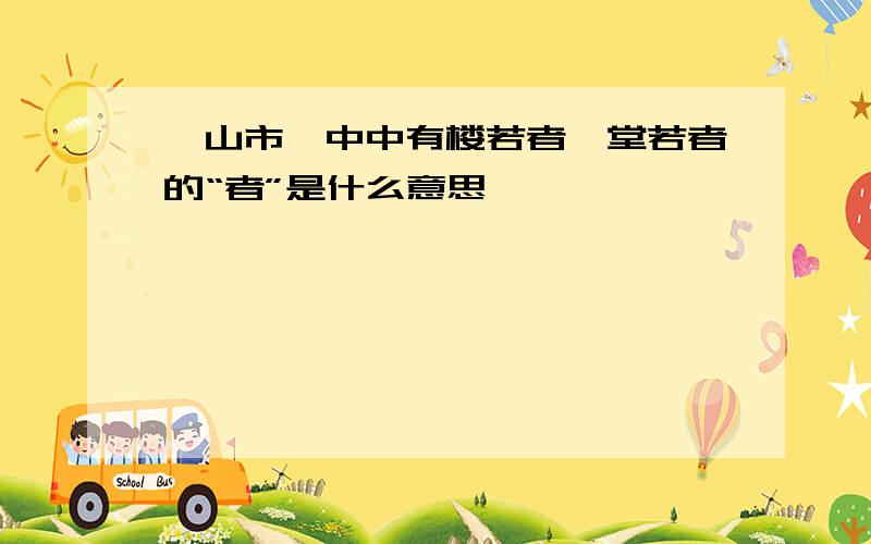 《山市》中中有楼若者,堂若者的“者”是什么意思