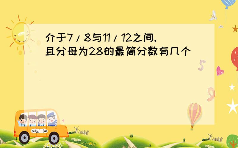 介于7/8与11/12之间,且分母为28的最简分数有几个