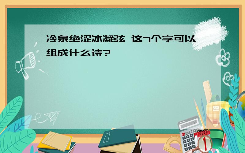 冷泉绝涩冰凝弦 这7个字可以组成什么诗?