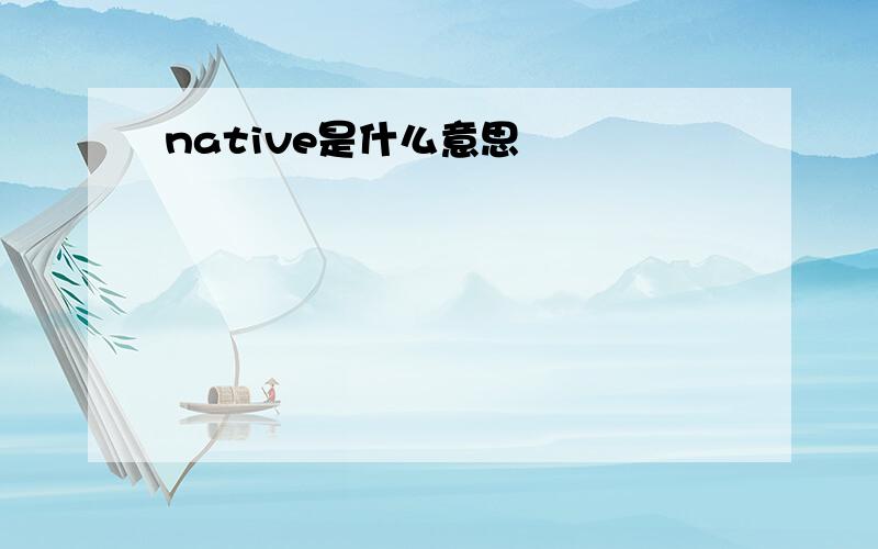 native是什么意思