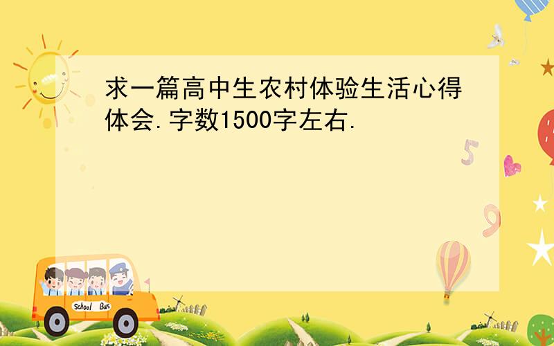 求一篇高中生农村体验生活心得体会.字数1500字左右.