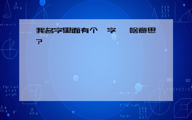 我名字里面有个尧字 尧啥意思?