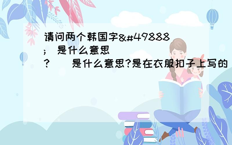 请问两个韩国字신정是什么意思?신정是什么意思?是在衣服扣子上写的