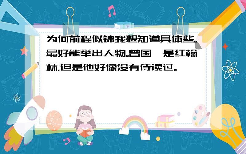 为何前程似锦我想知道具体些。最好能举出人物。曾国藩是红翰林，但是他好像没有侍读过。