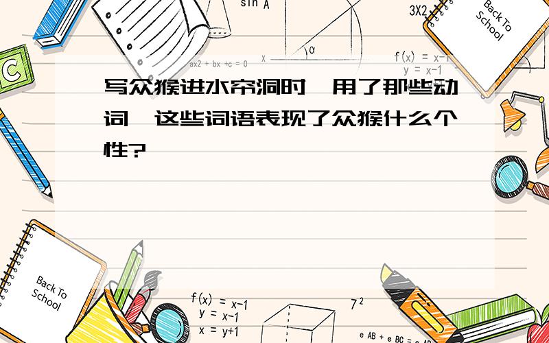 写众猴进水帘洞时,用了那些动词、这些词语表现了众猴什么个性?