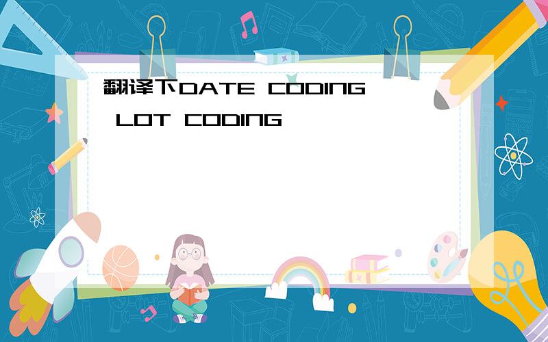 翻译下DATE CODING LOT CODING