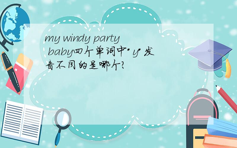 my windy party baby四个单词中