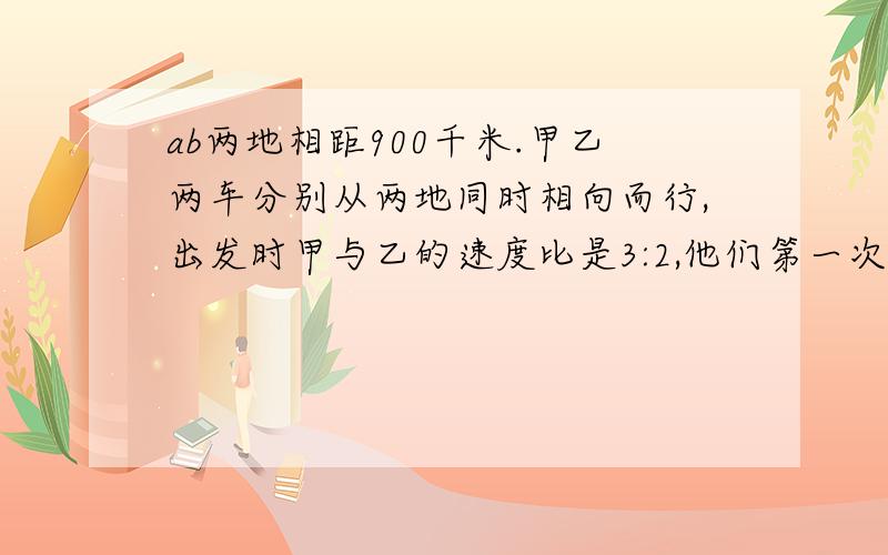 ab两地相距900千米.甲乙两车分别从两地同时相向而行,出发时甲与乙的速度比是3:2,他们第一次相遇后,甲速提高了20%,乙速提高了30%.当甲到达b地时,乙离a地有几千米?