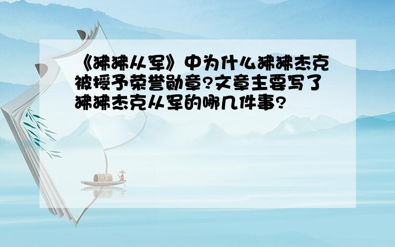 《狒狒从军》中为什么狒狒杰克被授予荣誉勋章?文章主要写了狒狒杰克从军的哪几件事?