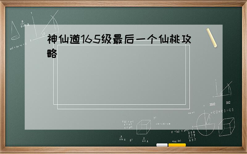 神仙道165级最后一个仙桃攻略