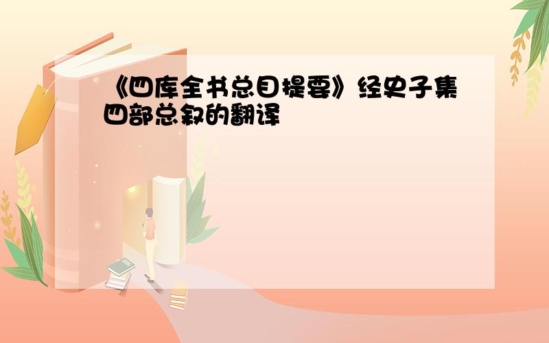 《四库全书总目提要》经史子集四部总叙的翻译