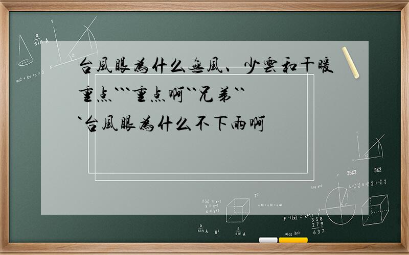 台风眼为什么无风、少云和干暖重点```重点啊``兄弟```台风眼为什么不下雨啊