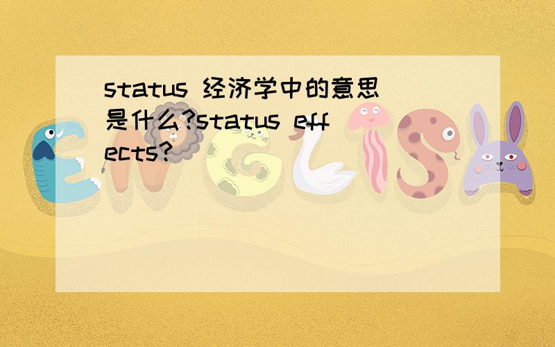 status 经济学中的意思是什么?status effects?