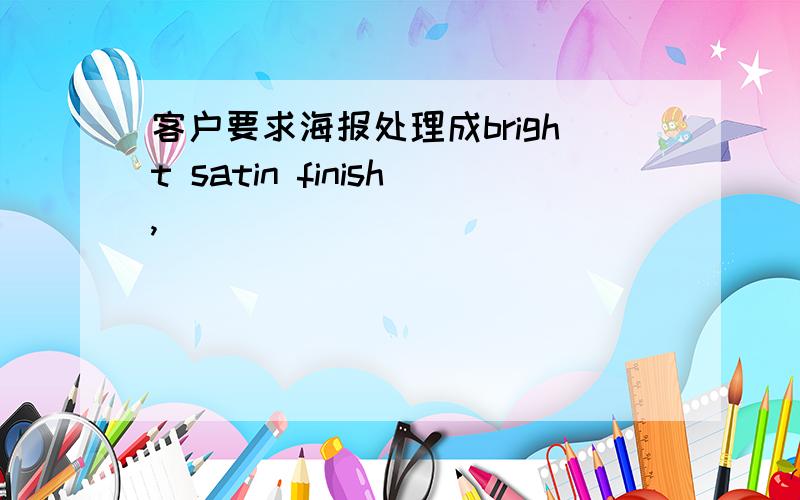 客户要求海报处理成bright satin finish,