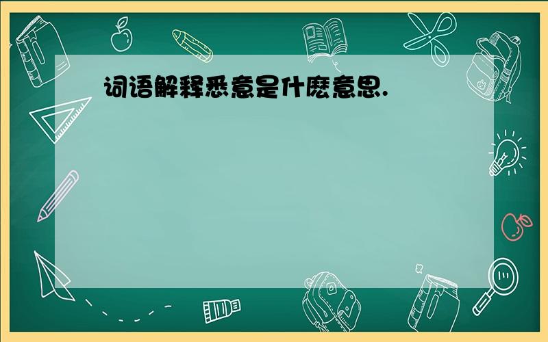 词语解释悉意是什麽意思.