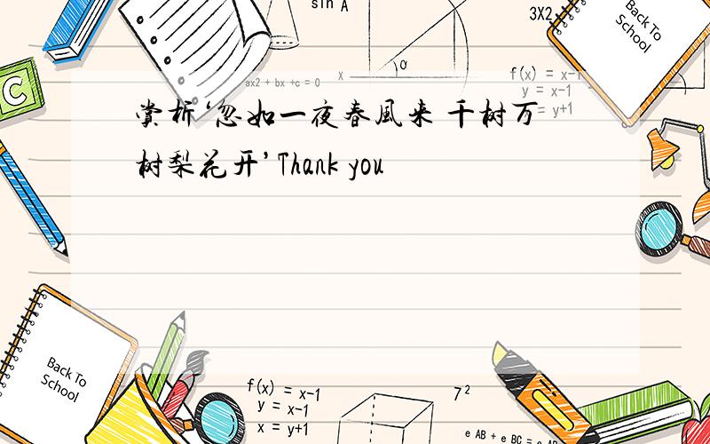 赏析‘忽如一夜春风来 千树万树梨花开’Thank you