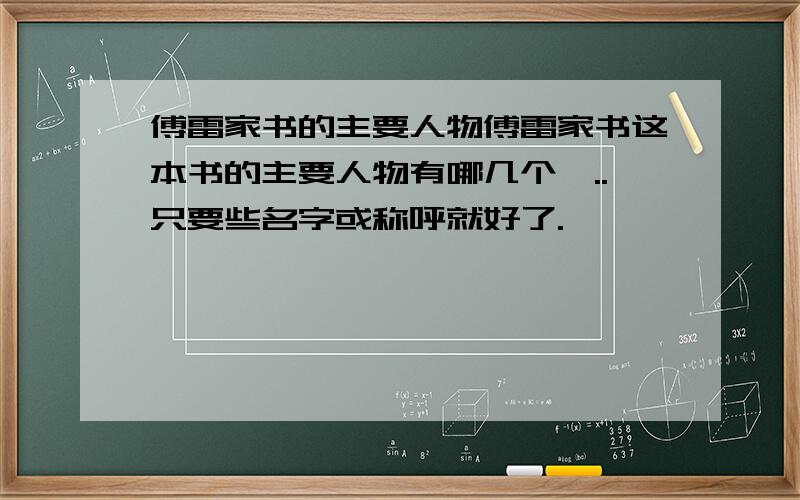 傅雷家书的主要人物傅雷家书这本书的主要人物有哪几个丫..只要些名字或称呼就好了.